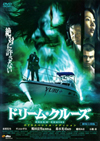 ドリームクルーズ ポスター