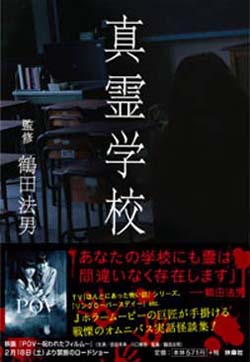 真霊学校