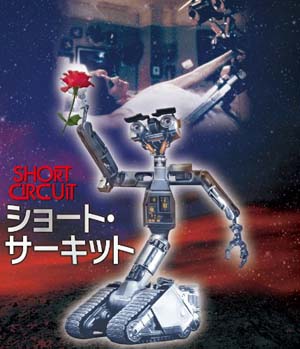 ショート・サーキット