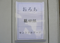 おろち スタッフルーム入り口プレート写真
