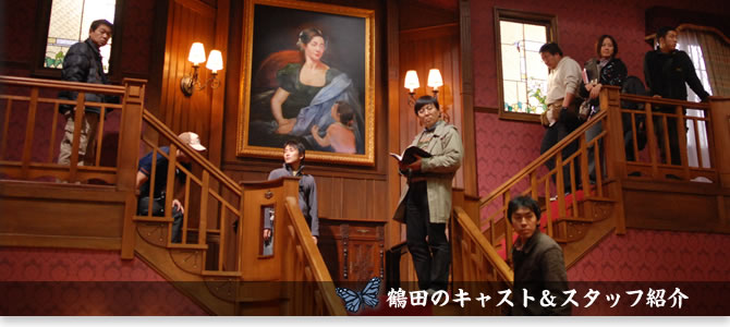 �ߓc�̃L���X�g���X�^�b�t�̏Љ�