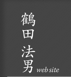 鶴田法男 website