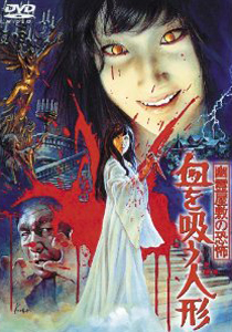 山本迪夫監督の傑作ホラー『幽霊屋敷の恐怖／血を吸う人形』DVDジャケット。