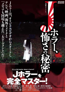 「別冊カルトムービー Jホラー、怖さの秘密」