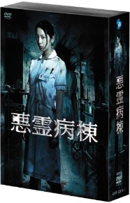 悪霊病棟 DVD-BOX