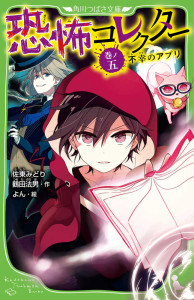 恐怖コレクター ５ 書影