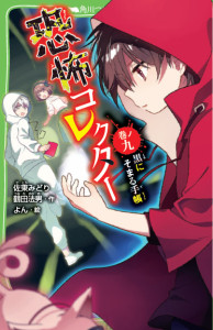 『恐怖コレクター 巻ノ九 黒にそまる手帳』8月15日(水)発売。