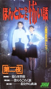 ビデオ『ほんとにあった怖い話・第二夜』1992年1月発売