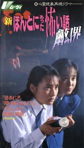 ビデオ『新・ほんとにあった怖い話・幽幻界』1992年7月発売