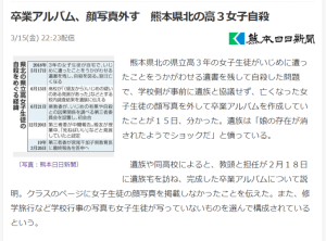 卒業アルバム、顔写真外す　熊本県北の高３女子自殺