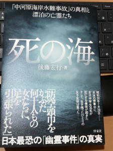 後藤宏行・著『死の海』（洋泉社）