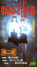 1992年1月発売 ビデオ『ほんとにあった怖い話/第二夜』