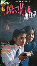 1992年7月発売 ビデオ『新・ほんとにあった怖い話/幽幻界』
