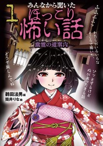 健太くんが迷子になったとき、白装束の大きな男たちがあらわれました。その正体は…？ 怖い！でもそれだけじゃない！ 最後は心があったかくなる、新感覚の怪談アンソロジー。