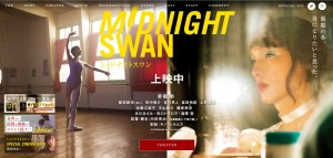 ミッドナイト・スワン
