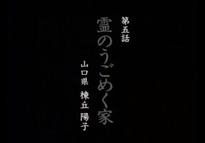 小笠原亜里沙主演、OV『ほんとにあった怖い話 第二夜』内『霊のうごめく家』タイトル