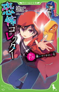 恐怖コレクター16書影