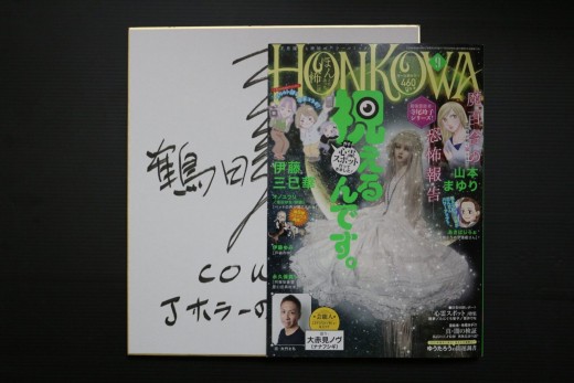 HONKOWA9月号_鶴田監督サイン_Jホラーのすべて_2-1536x1024