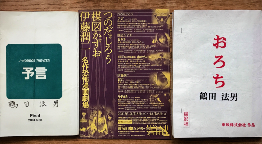 神保町シアター『予言』&『おろち』台本