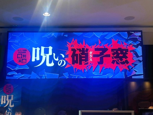 『呪いの硝子窓』