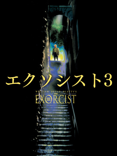エクソシスト3ビジュアル