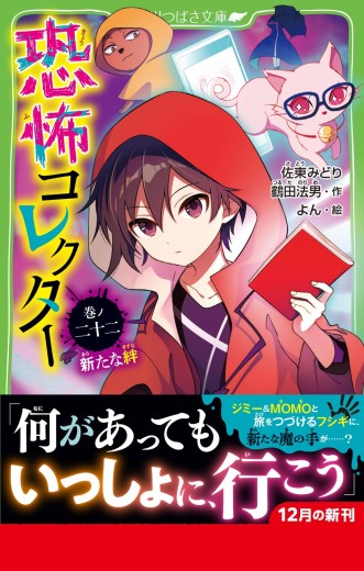 恐コレ22帯あり