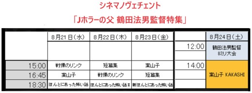 シネマノヴェチェント「鶴田法男監督特集」タイムテーブル