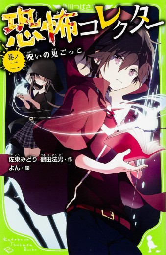 恐コレ2