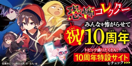 恐コレ10周年特設サイト
