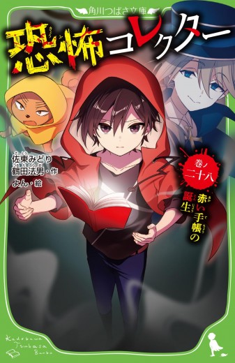 恐怖コレクター 巻ノ二十八