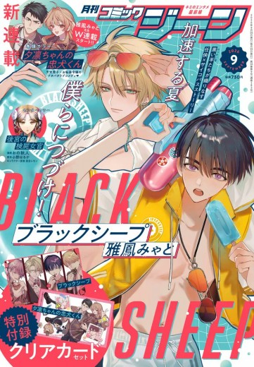 コミックジーン9月号