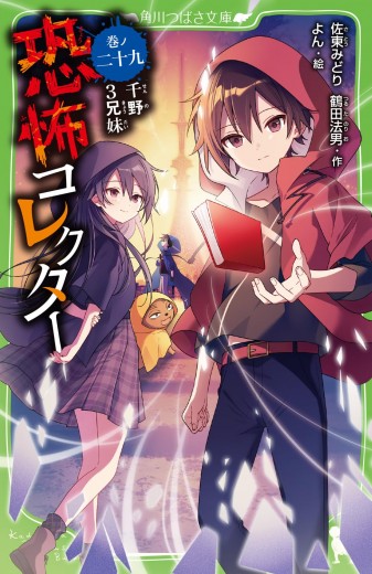 恐コレ29